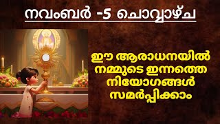 നവംബർ -5ചൊവ്വഴ്ച ഈ ആരാധനയിൽ പങ്കെടുത്ത് നമ്മുടെ ഇന്നത്തെ നിയോഗങ്ങൾ സമർപ്പിക്കാം