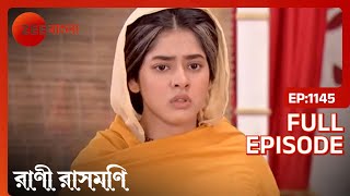 Rani Donald -এর সাথে সোজাসুজি মুখোমুখি হন | Rani Rashmoni | Full Ep. 1145 | ZEE Bangla