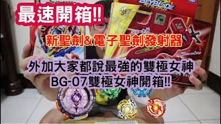 《Namaste 大學生》最速開箱!! BEYBLADE戰鬥陀螺爆裂世代  新型聖劍\u0026電子聖劍發射器!!外加現在人稱最強的轉蛋簽王雙極女神??開箱實測!!