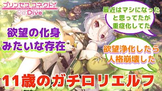 【プリコネR】「ぼく「この見た目でエルフ族で主人公をお世話…さては成人ロリだな？」サイゲ｢ガチロリ」」に対するみんなの反応集(コッコロ)