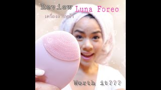 ((Review)) EP4~ Foreo Luna~ คุ้มไหมกับเครื่องล้างหน้าราคาแพง ดีจริงมั้ย??? Worth it???  (Eng Sub)