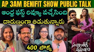 Sankranthiki Vasthunam Ap 4am show genuine public reviews| Venkatesh|దారుణంగా తిడుతున్నారు