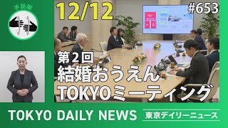 【手話版】第2回 結婚おうえんTOKYOミーティング（令和6年12月12日 東京デイリーニュース No.653）