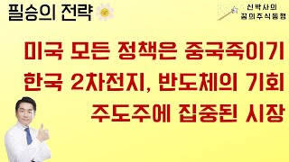 [필승의 전략] 미국 모든 정책은 중국 죽이기 / 한국 2차전지, 반도체의 기회 / 주도주에 집중된 시장