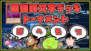 【ばへもっつ】第一回、最強頭文字デッキトーナメント！【遊戯王デュエルリンクス】