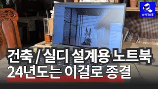 건축 실디 설계용 노트북, 24년은 스페이스홈 노트북으로 모두 종_결을 선언한다.