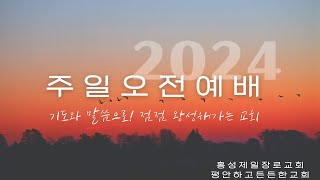 2024.12.29 주일 1부 예배 실시간영상