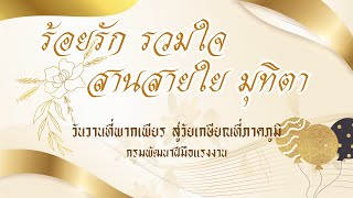 VTR งานเกษียณอายุราชการ กรมพัฒนาฝีมือแรงงาน ประจำปี 2567