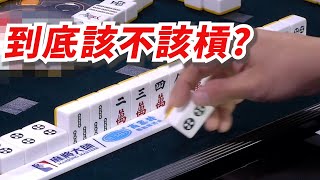 [ 賽事精華 ] 到底該不該槓？