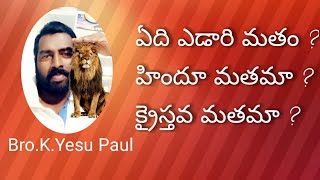 ఎడారి మతం ఏది ? హిందూ మతమా?క్రైస్తవ మతమా? Bro.Yesu Paul