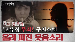 [선공개] 의붓아들 살인 혐의 무죄 판결 후 깔깔대며 웃은 구치소의 고유정 l #그녀가죽였다 EP. 2-2