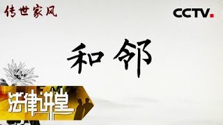 《法律讲堂（文史版）》 20180221 春节特别节目·传世家风（六）和邻 | CCTV社会与法