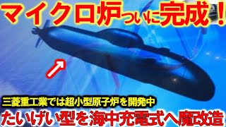 海中充電で無限潜航！次世代マイクロ炉と充電式電池のハイブリッド潜水艦