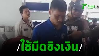 รวบคนร้ายควงมีดทำครัว จี้ชิงเงินธนาคาร | 05-09-62 | ข่าวเที่ยงไทยรัฐ