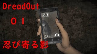 インドネシアのホラーゲームは侮れない。ＤｒｅａｄＯｕｔ：０１