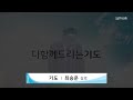 더온누리교회 2022년 9월 18일 주일예배 2부 live