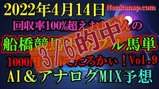 競馬 予想 2022年4月14日 船橋競馬　英世(1000円)でトリプル馬単 当たるまでやめられませんVol.9