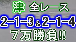 【競艇・ボートレース】津で全レース「2-1-3」\u0026「2-1-4」7万勝負！！