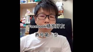 Facebook精准好友添加，是养号第一步