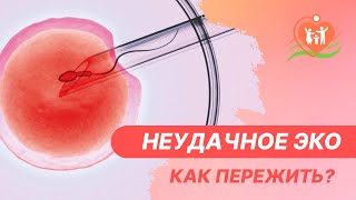 🤦‍♀️ Неудачное ЭКО - как пережить?