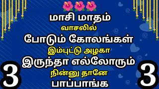 2 நிமிடத்தில் போட 3 கியூட்டான கோலங்கள்✨3dots Beginners Simple Maasimadha Special Kolam✨தினசரி கோலம்