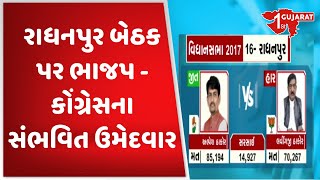 રાધનપુર બેઠક પર ભાજપ - કોંગ્રેસના સંભવિત ઉમેદવાર | Gujarat First