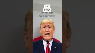 נשיא, משאית - יש קשר?