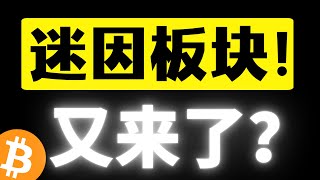 比特币维持高位震荡，周末无量横盘？注意小范围打针行情出现！机会来到迷因板块！强势上涨📈，比特行情分析