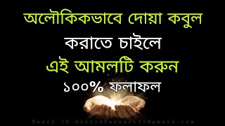 অলৌকিক ভাবে দোয়া কবুল করাতে চাইলে এই আমলটি করুন। ১০০% ফলাফল। Islamic motivational speech.