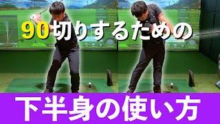 【下半身の使い方】90切りするための足の使い方を解説　私もこの使い方ができるようになって飛距離が伸びました！