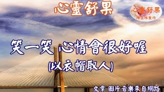 心靈舒果--笑一笑 心情會很好喔(以衣帽取人)