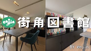 en人の月１イベント（定期イベント）：街角図書館のご案内📚