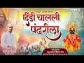 दिंडी चालली पंढरीला  | Dindi Chali Pandhrila | Alkesh Shelar | Ashadi Ekadashi Song | आषाढी एकादशी