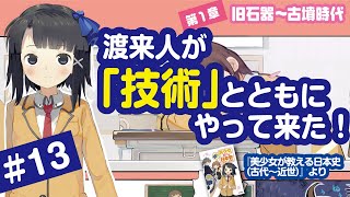 美少女が教える日本史＃１３　第１章第４節／古墳時代とヤマト政権⑤