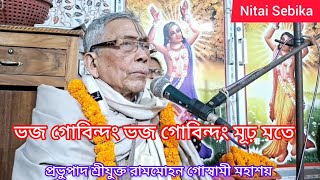 ভজ গোবিন্দং ভজ গোবিন্দং মূঢ় মতে🙏🏻//প্রভুপাদ শ্রীযুক্ত রামমোহন গোস্বামী মহাশয়🙏🏻শ্রীধাম কাটোয়া 🙏🏻