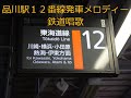 品川駅12番線発車メロディー「鉄道唱歌」