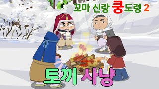 꼬마 신랑 쿵도령 시즌2 _ 12화 토끼 사냥