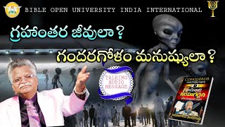 గ్రహాంతర జీవులా? గందరగోళం మనుష్యులా?||#BOUI AUDIO MESSAGE ||#GOD77