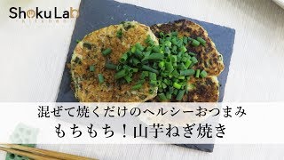 混ぜて焼くだけのヘルシーおつまみ！山芋ねぎ焼き