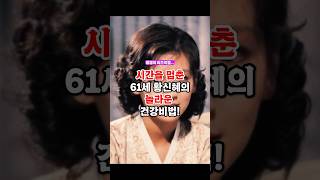 61세 배우 황신혜의 미모를 지키는 놀라운 비법! #건강 #황신혜 #꿀팁 #황신혜건강