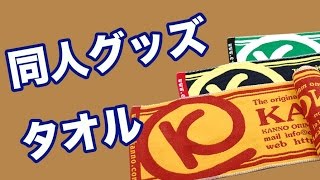 同人グッズ販売用タオル｜オリジナルタオル制作チャンネル