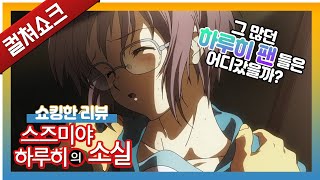 시대를 바꾼 라노벨의 신화, '하루히즘' 시대가 남긴 역작: 스즈미야 하루히의 소실 리뷰