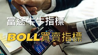 Boll買賣指標｜富途牛牛指標編寫｜教學｜分享｜程式交易 【廣東話 】