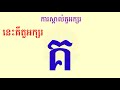 ថ្នាក់មត្តេយ្យសិក្សាមុខវិជ្ជា ភាសាខ្មែរ ស្គាល់តួអក្សរ