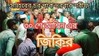 হযরত খাজা ইউনুছিয়া ছাইফিয়া পাক দরবার শরীফ সাহেবের চর জামালপুর ৩০ শে আশ্বিন ফায়েজ পূর্ণ জিকির।২০২৩