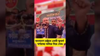 বাংলাদেশ রাষ্ট্রকে একটি ক্ষু'ধার্ত স্বর্গ'রাজ্য বানিয়ে দিয়ে গেছে #fuad #politics #bd #রাষ্ট্র