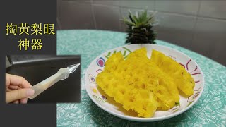 挖黄梨眼神器 | new tool to dig the pineapple 'eyes' | Cara potong nanas unik | How to cut pineapple?