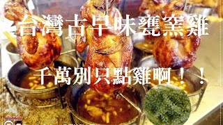 20160821《新竹芎林美食》台灣古早味甕窯雞-新竹風城店 除了雞你有更多的選擇Taiwan Brickkiln Chicken