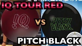 IQ TOUR RED vs PITCH BLACK【比較動画】IQツアーレッド ピッチブラック ボウリング Bowling