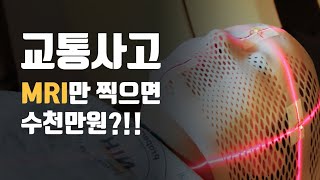 교통사고 후  mri 합의금 비용 (목, 허리 디스크)